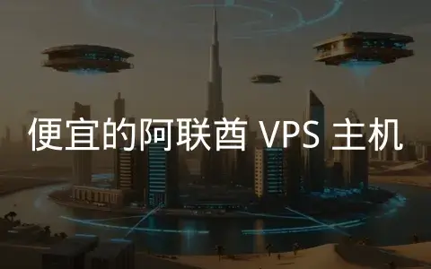 连接欧亚非三洲的阿联酋 VPS