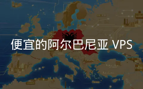巴尔干半岛的阿尔巴尼亚 VPS