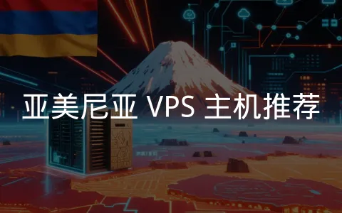 欧亚交界处,小众 VPS 选择:亚美尼亚
