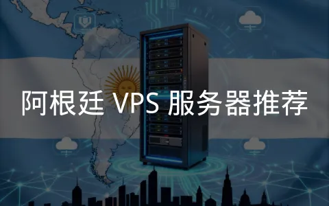 阿根廷:连接南美市场的服务器选择