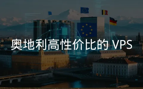 连接欧洲的数字节点：奥地利 VPS 服务