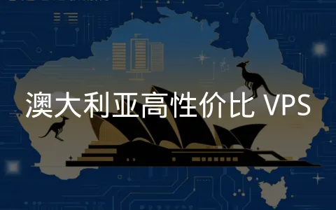 探索澳洲优质 VPS 商家,为您的业务选择最佳服务器