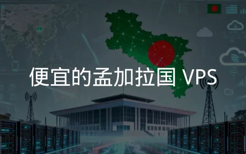 孟加拉国 VPS 服务商汇总