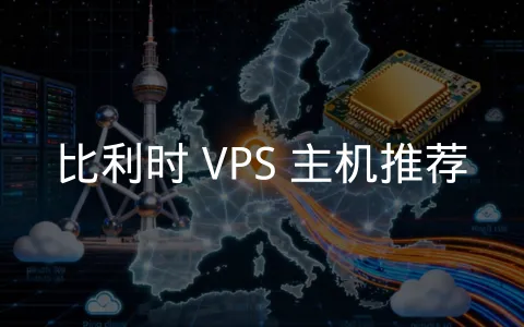 使用比利时 VPS 连接欧洲