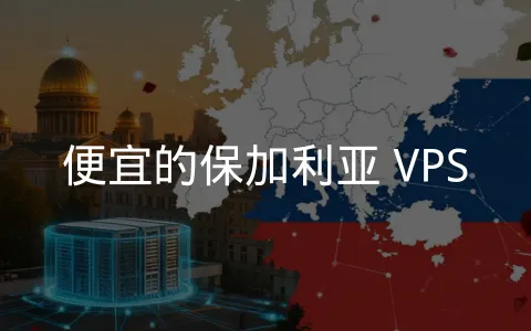 优质保加利亚 VPS 服务器