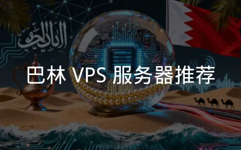 巴林连接欧亚非三大洲的中东网络枢纽