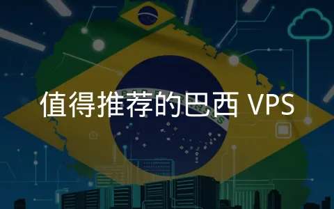 连接南美市场的桥梁：巴西 VPS 服务商
