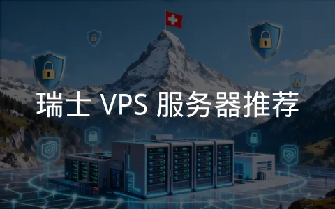 阿尔卑斯山下的瑞士 VPS 守护数据安全