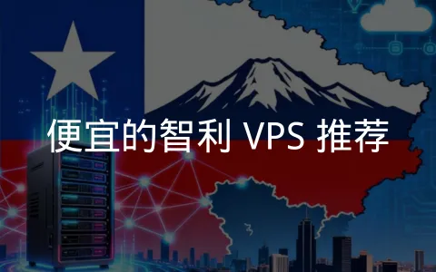 智利主流 VPS 商家汇总
