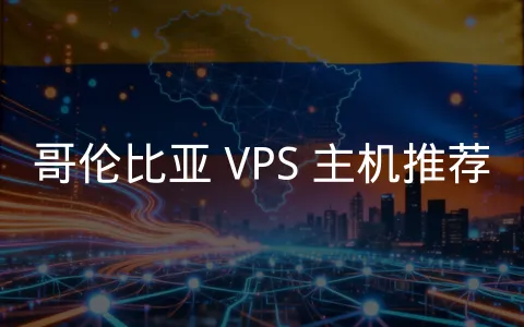 哥伦比亚 VPS:连接南美市场的数字基础设施