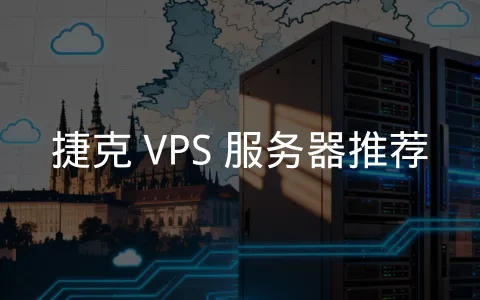 探索中欧数据中心,捷克 VPS 商家一览