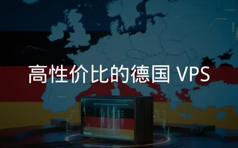 精选德国本土及欧洲优质 VPS 服务商