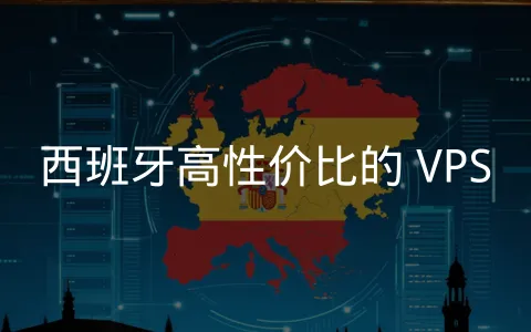 连接欧洲市场的西班牙服务器节点