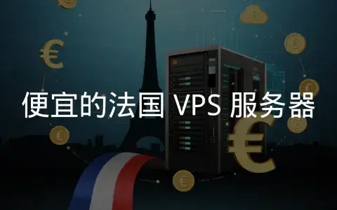 精选法国本土数据中心的高性价比 VPS