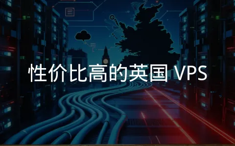 连接欧洲市场的稳定服务器，英国机房 VPS 汇总