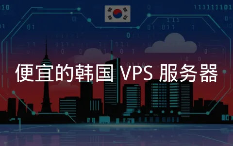 精选优质韩国 VPS 商家,助您找到性价比之选