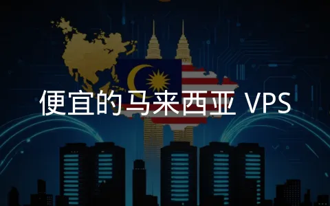 马来西亚 VPS,连接东南亚市场的高性价比选择