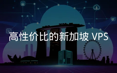 亚太枢纽优势,精选新加坡低延迟 VPS