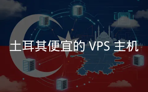 横跨博斯普鲁斯海峡的数据桥梁:土耳其 VPS