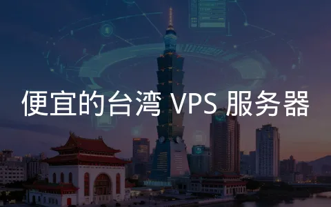 精选多家性价比台湾 VPS 商家