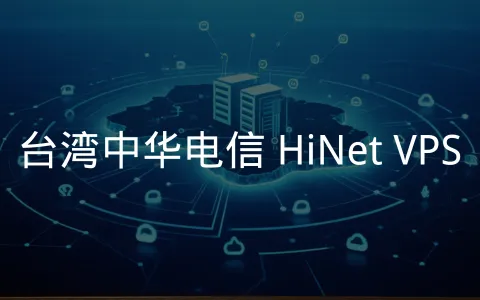 台湾中华电信 HiNet 网络,优质 VPS 商家精选