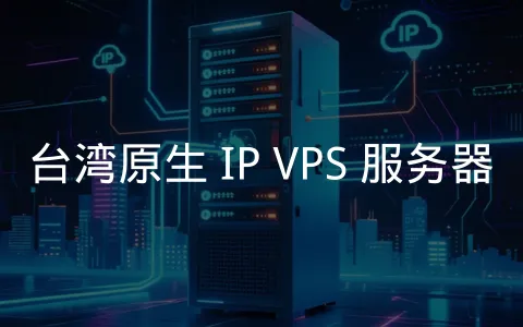优质台湾原生 IP 服务商,连接台湾本土网络