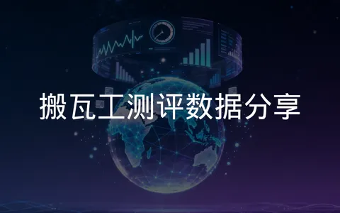 搬瓦工(BandwagonHost)真实测评数据,深入了解搬瓦工怎么样